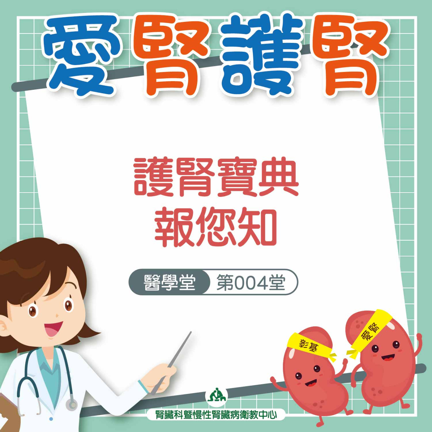 護腎寶典報您知｜愛腎護腎醫學堂-第004堂 episode artwork