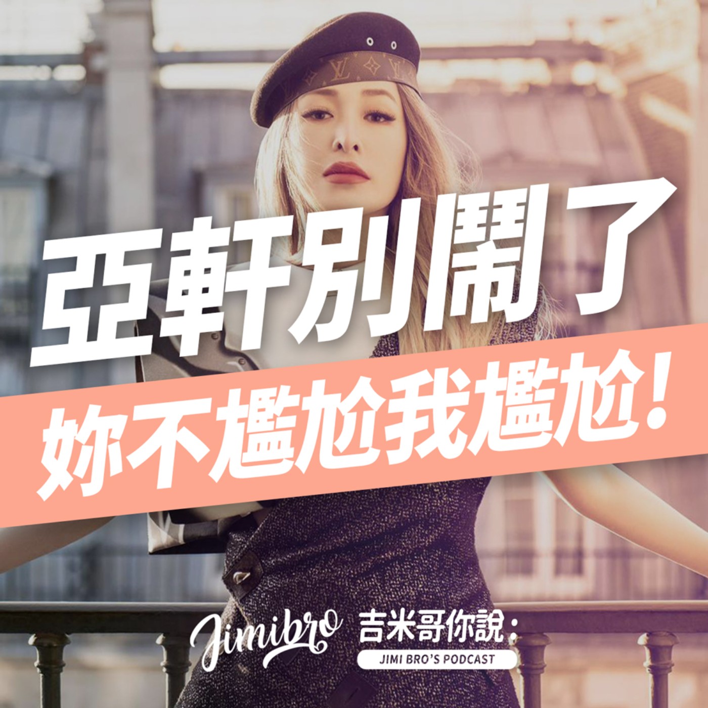 蕭亞軒嘴軟歌詞！我不尷尬你尷尬什麼？ episode artwork