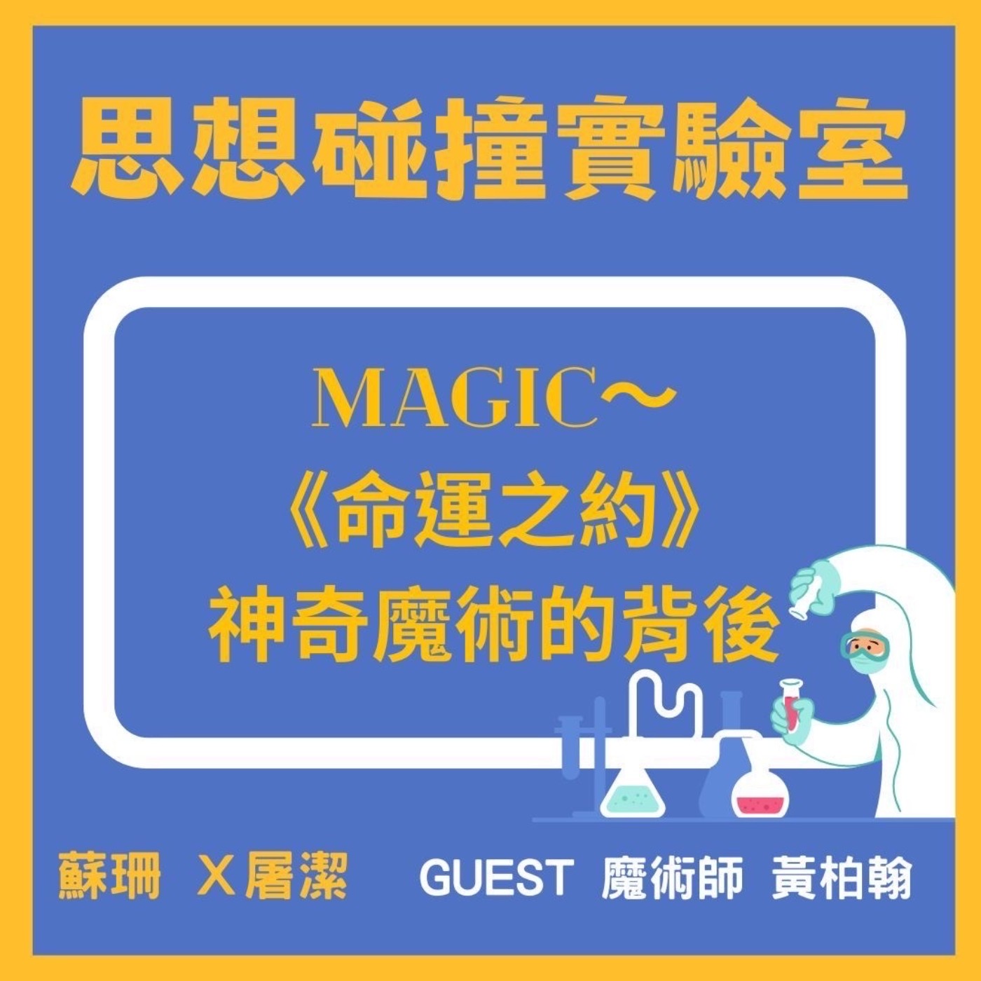 cover of episode 思想碰撞實驗室 EP.9│MAGIC～神奇魔術的背後 feat. 魔術師 黃柏翰