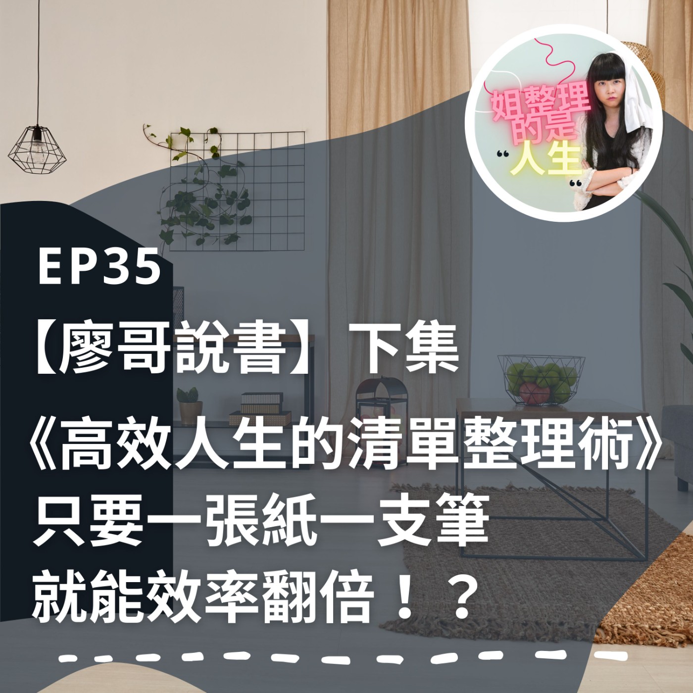 EP.35【廖哥說書】只要一張紙一支筆就能效率翻倍！？《高效人生的清單整理術》下集 episode artwork