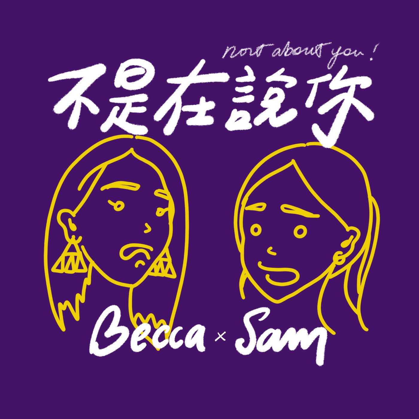 不是在說你EP8 - Got beef ?! 負能量的大噴發 episode artwork
