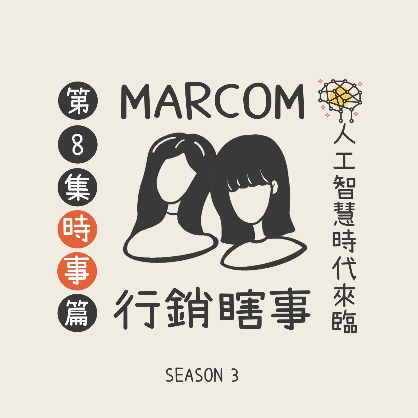 S3EP8. 現在當紅的Chat GPT🤖有辦法做MarCom嗎？