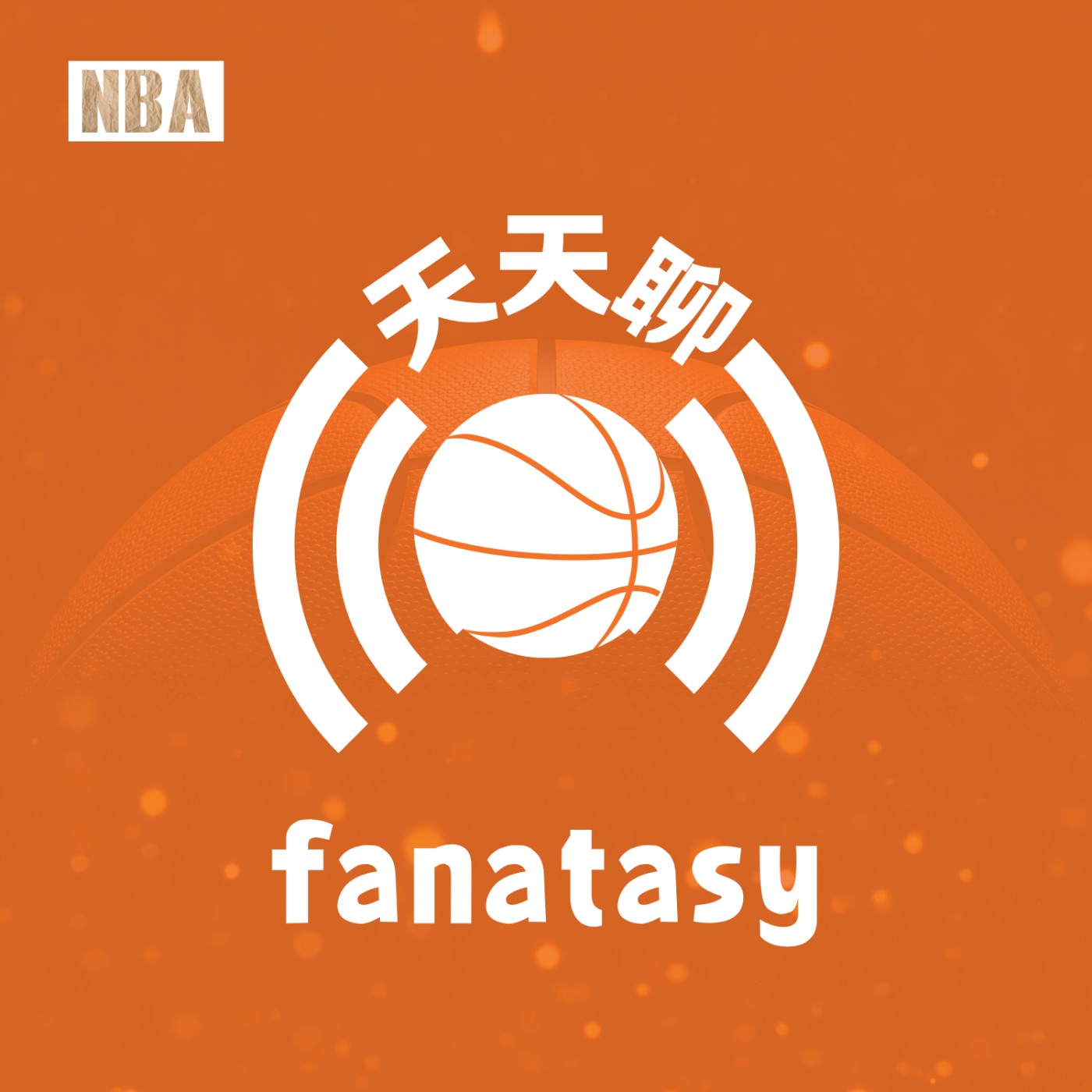 EP18 Marvin Bagley真貨?(fantasy日報#16)