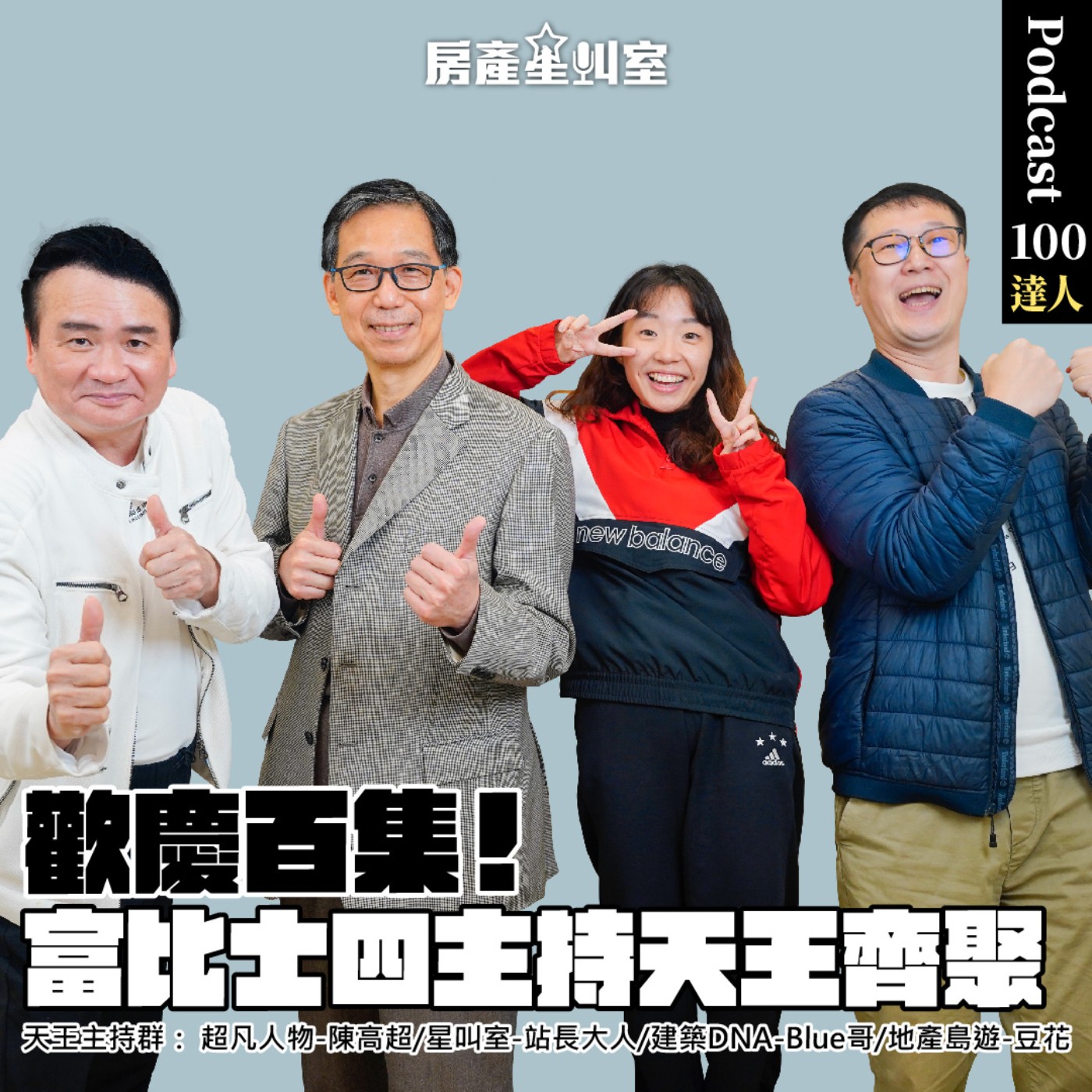 歡慶百集！富比士四大主持天王齊聚星叫室