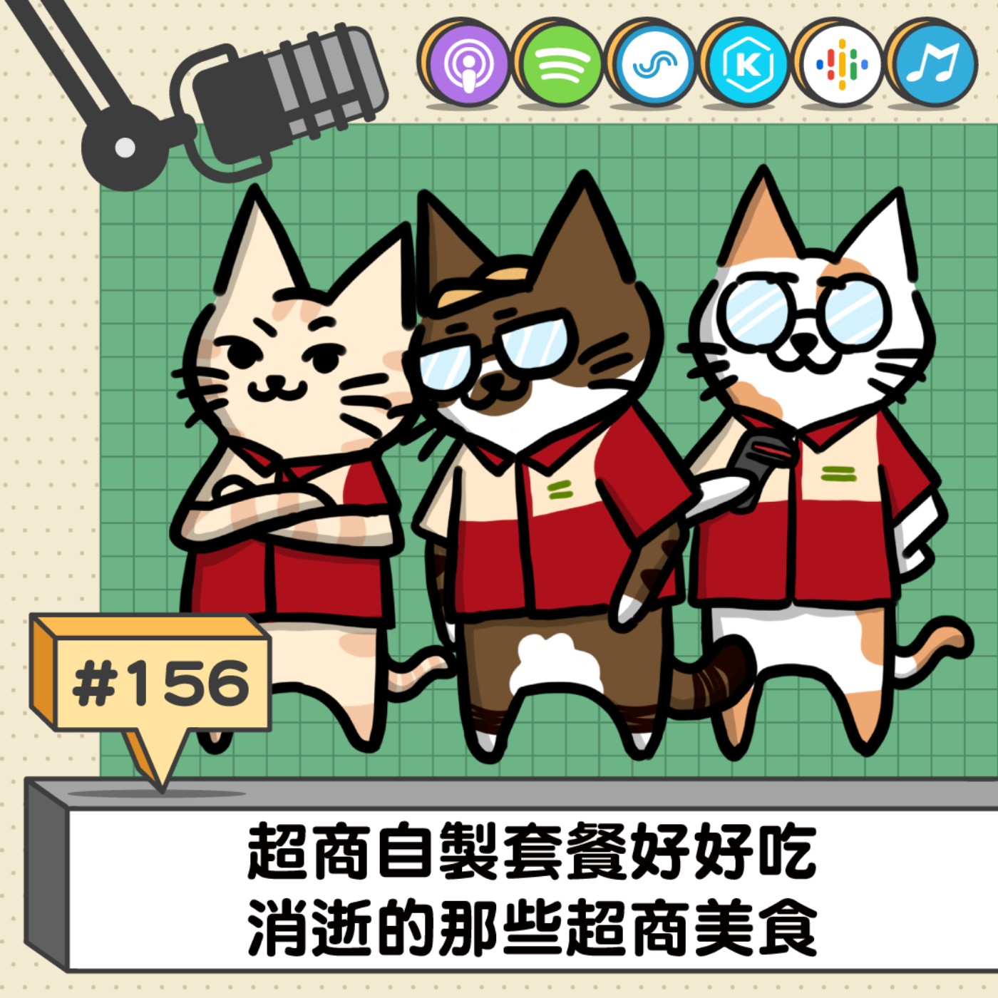 EP156 | 生活好夥伴-便利商店、消逝的那些超商美食