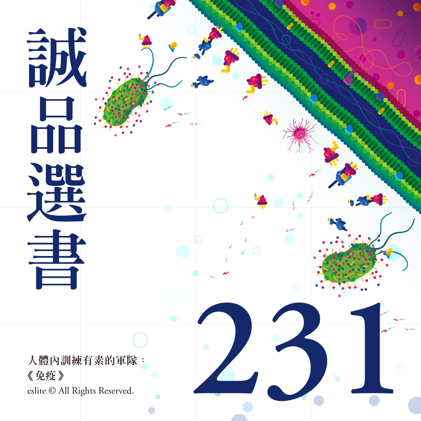 cover of episode EP231｜人體內訓練有素的軍隊：《免疫》｜今天讀什麼