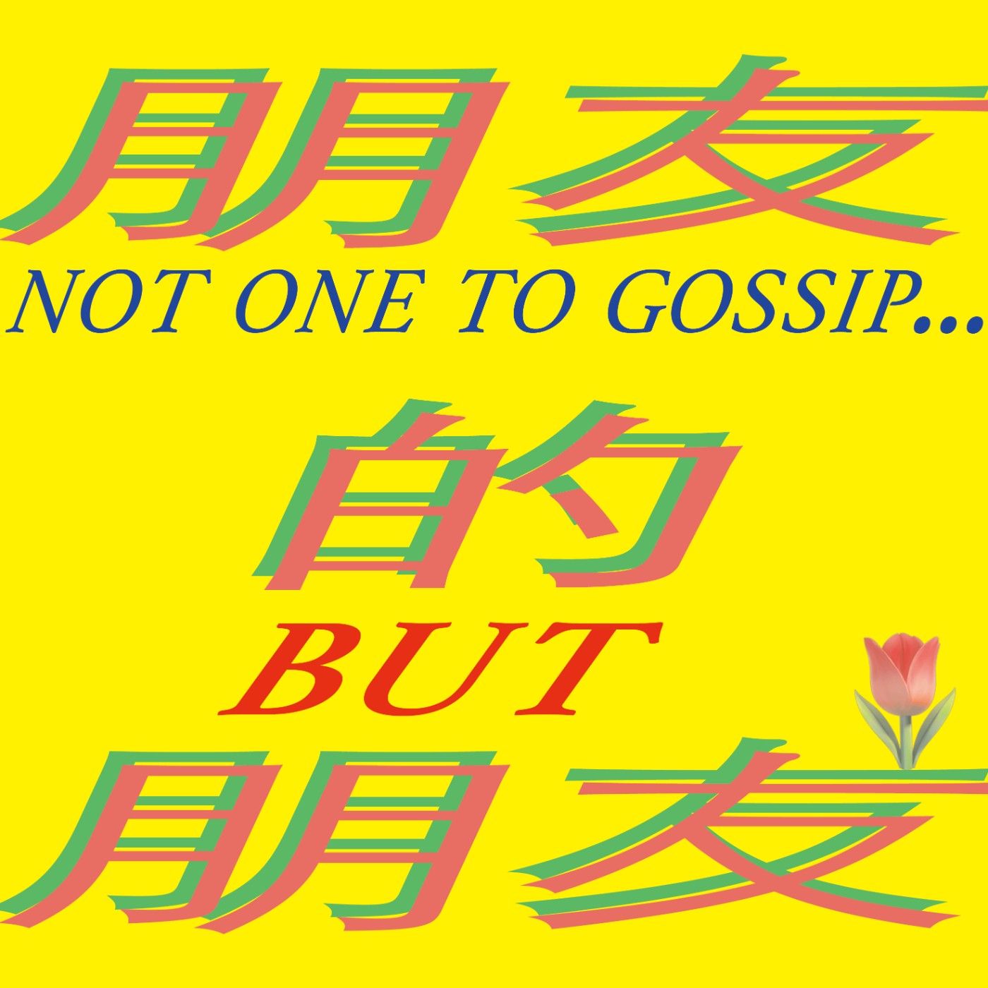 朋友的朋友