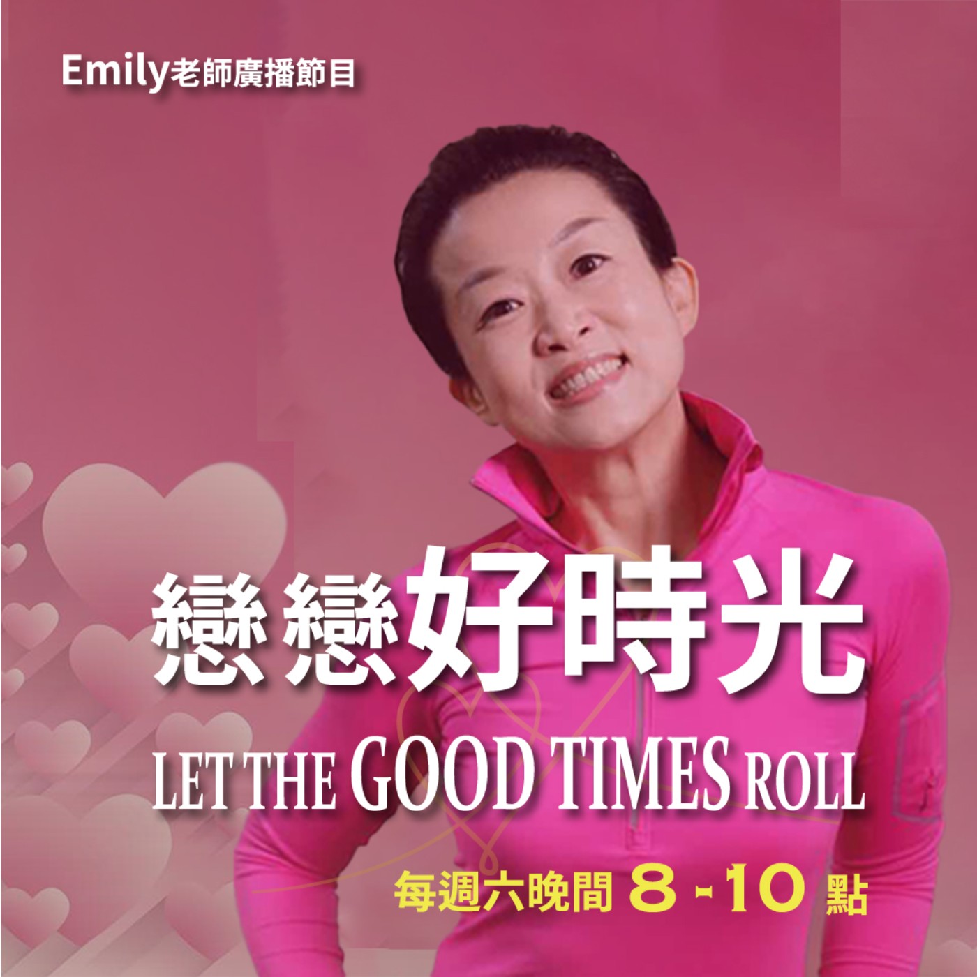 Emily老師廣播節目
