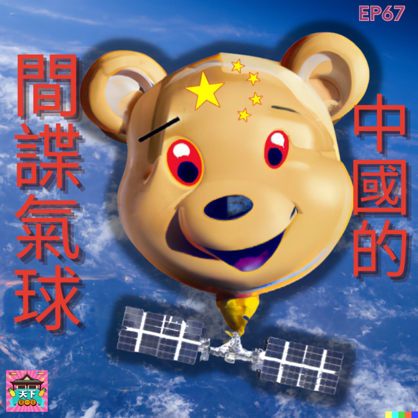 cover of episode EP67 間諜氣球近照公布，到底這顆氣球的目的什麼！？從科學、歷史、美國、中國的角度，來分析間諜氣球可能的原因和各自的盤算！