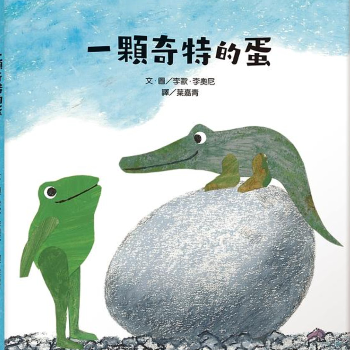 一顆奇特的蛋 episode artwork
