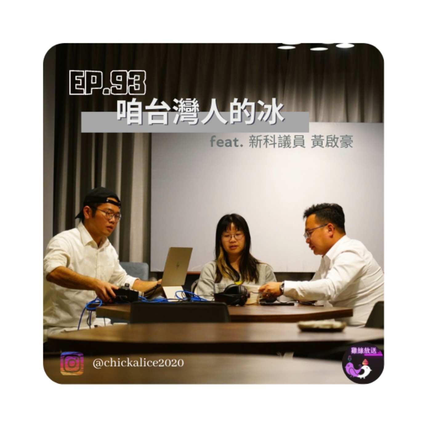 EP.93｜咱台灣人的冰feat. 新科議員 黃啟豪  episode artwork