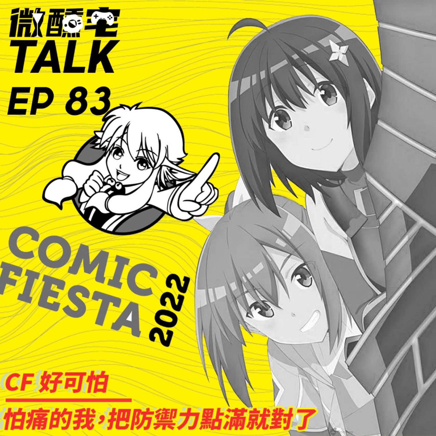EP83 CF 好可怕/ 怕痛的我,把防禦力點滿就對了