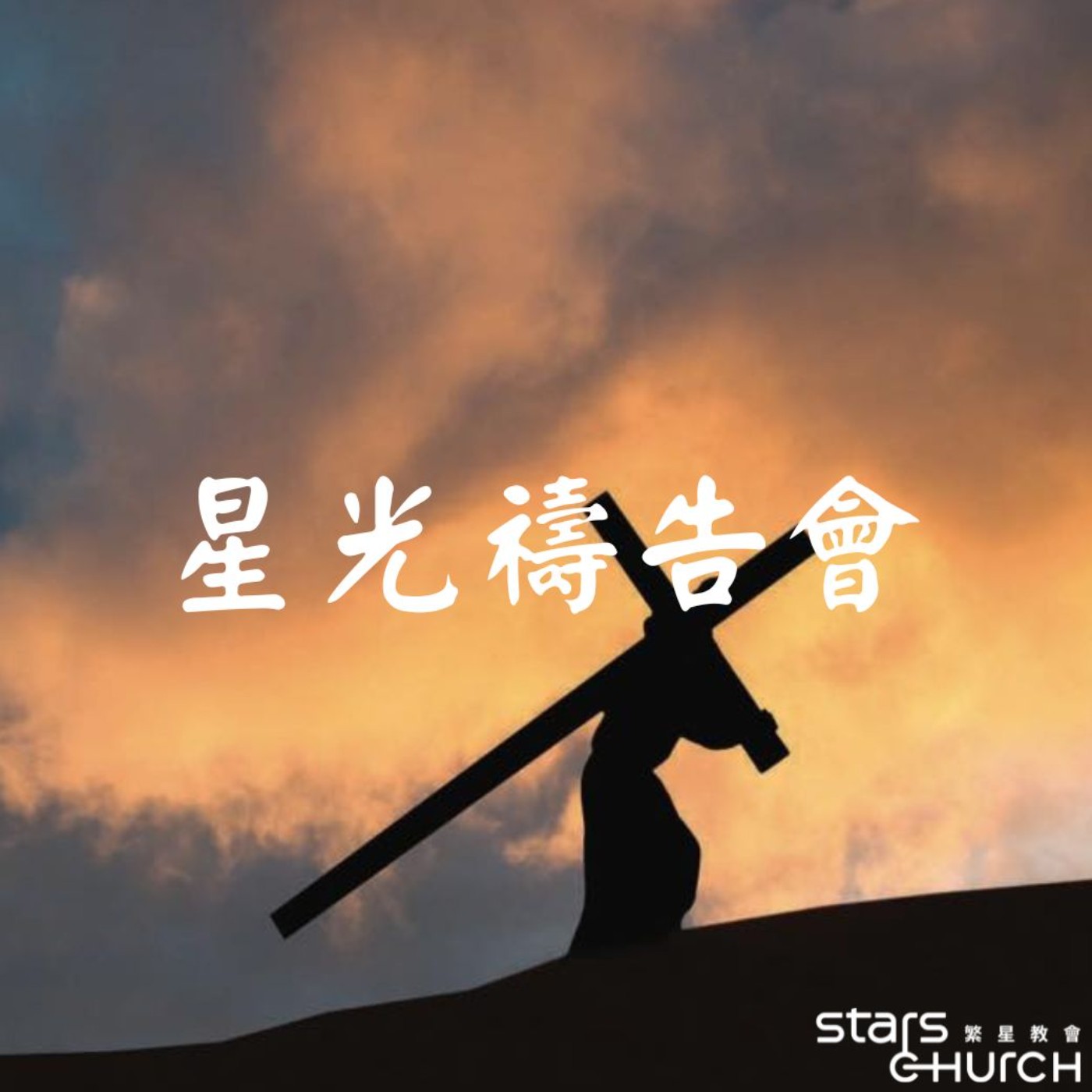 與耶穌同行-大齋期 episode artwork