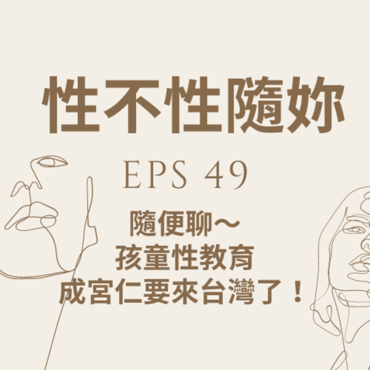 『性不性隨妳 』eps.49 隨便聊～  孩童性教育  成宮仁要來台灣了！