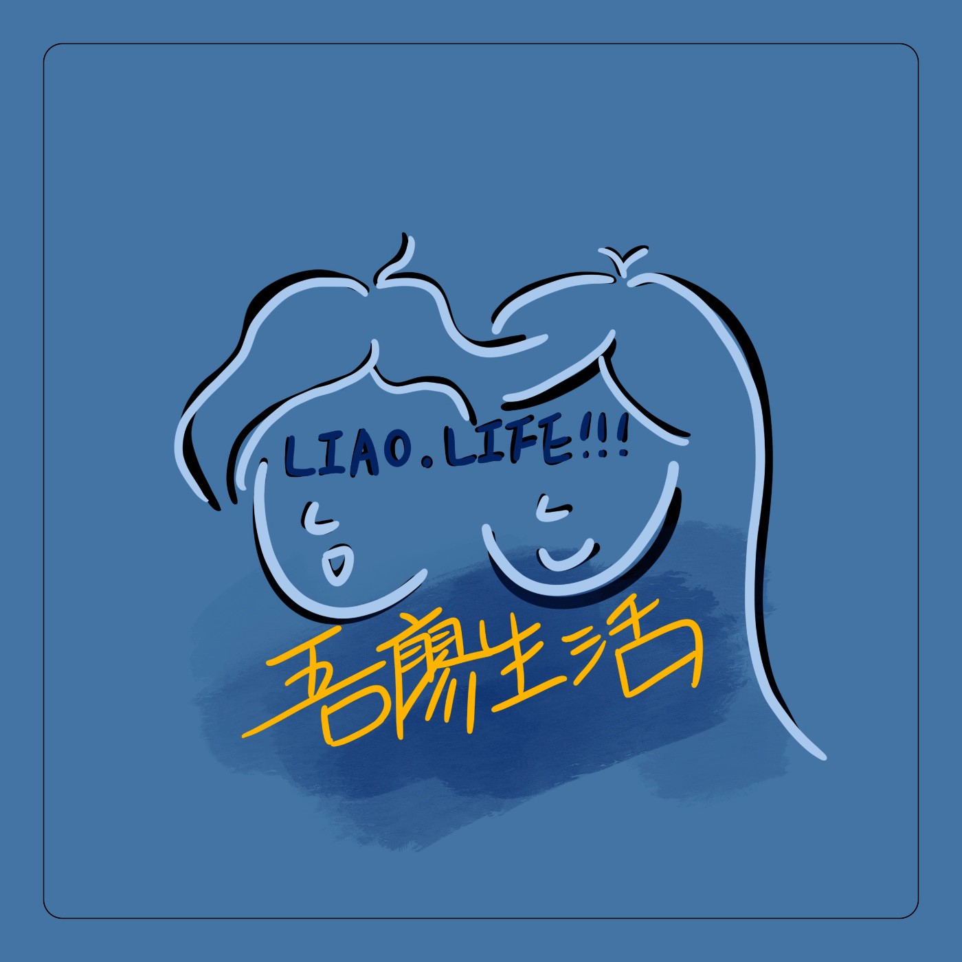 吾廖聊聊EP3-長大的港覺就是這樣吧!阿嬤變小了?