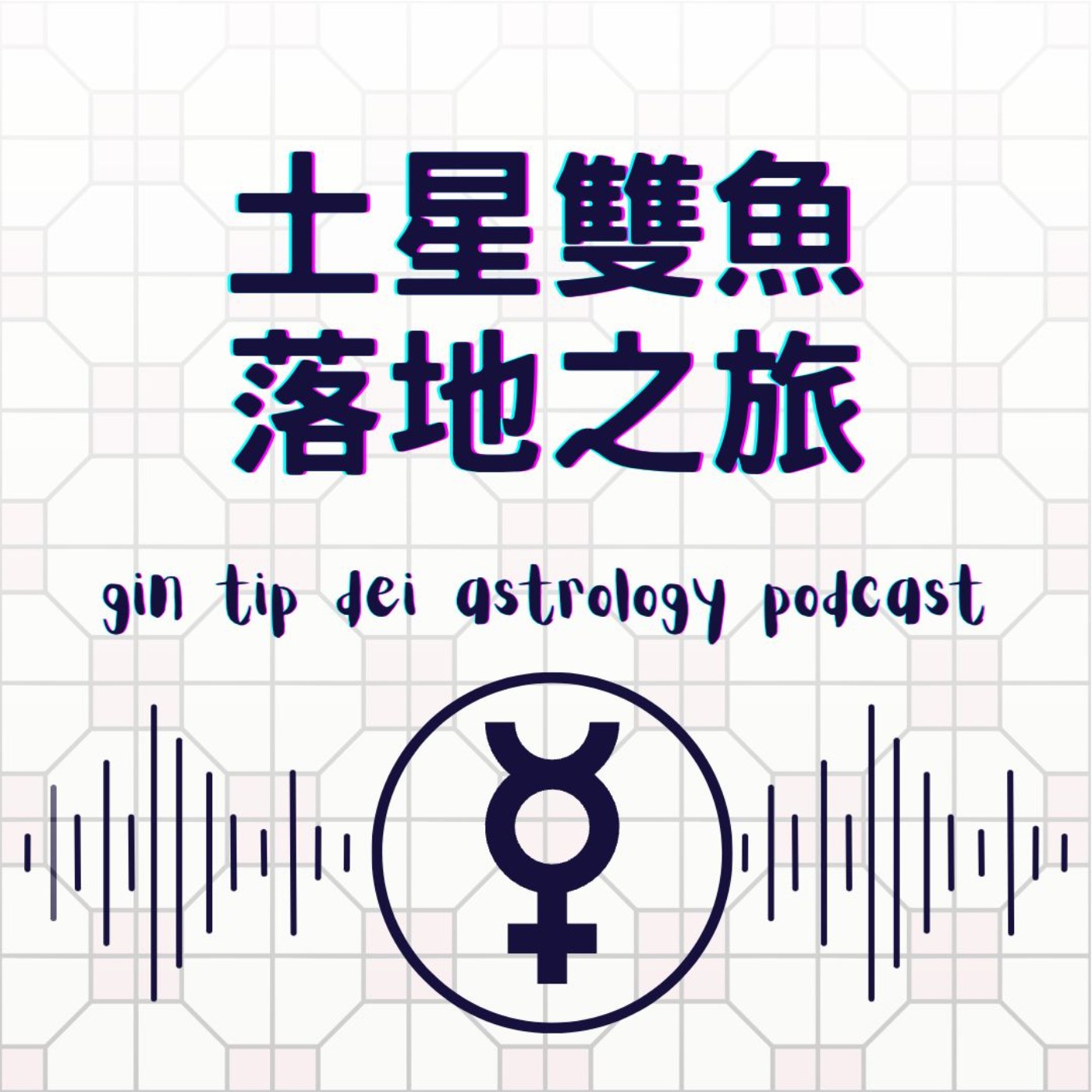 堅貼地占星頻道