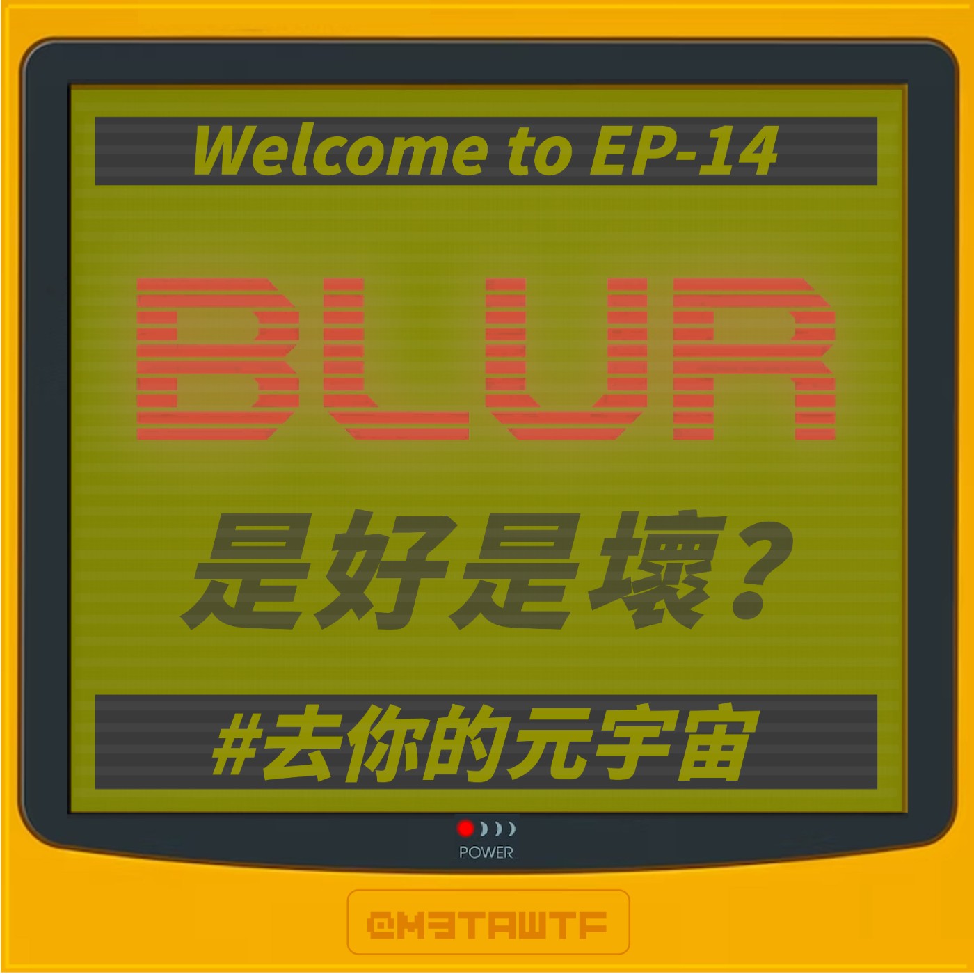 去你的元宇宙