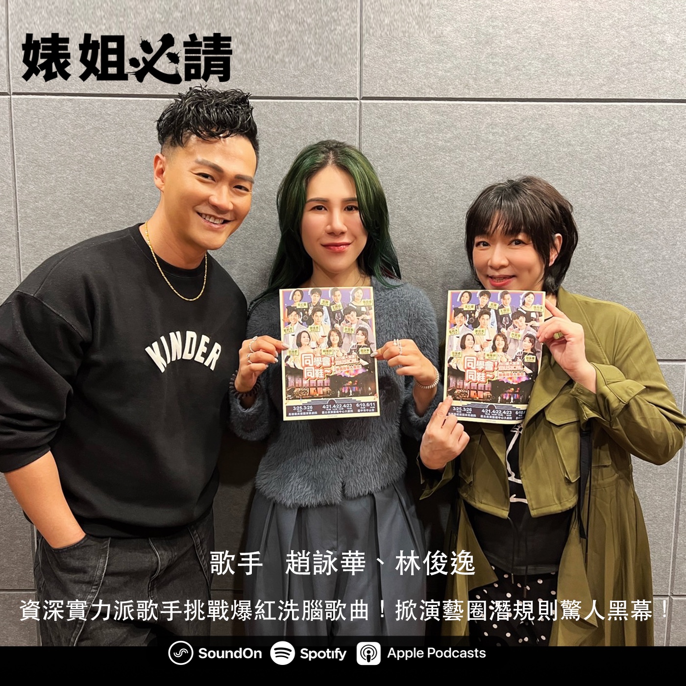 EP168｜90年代唱將挑戰洗腦歌曲！掀演藝圈潛規則驚人黑幕！feat. 趙詠華、林俊逸