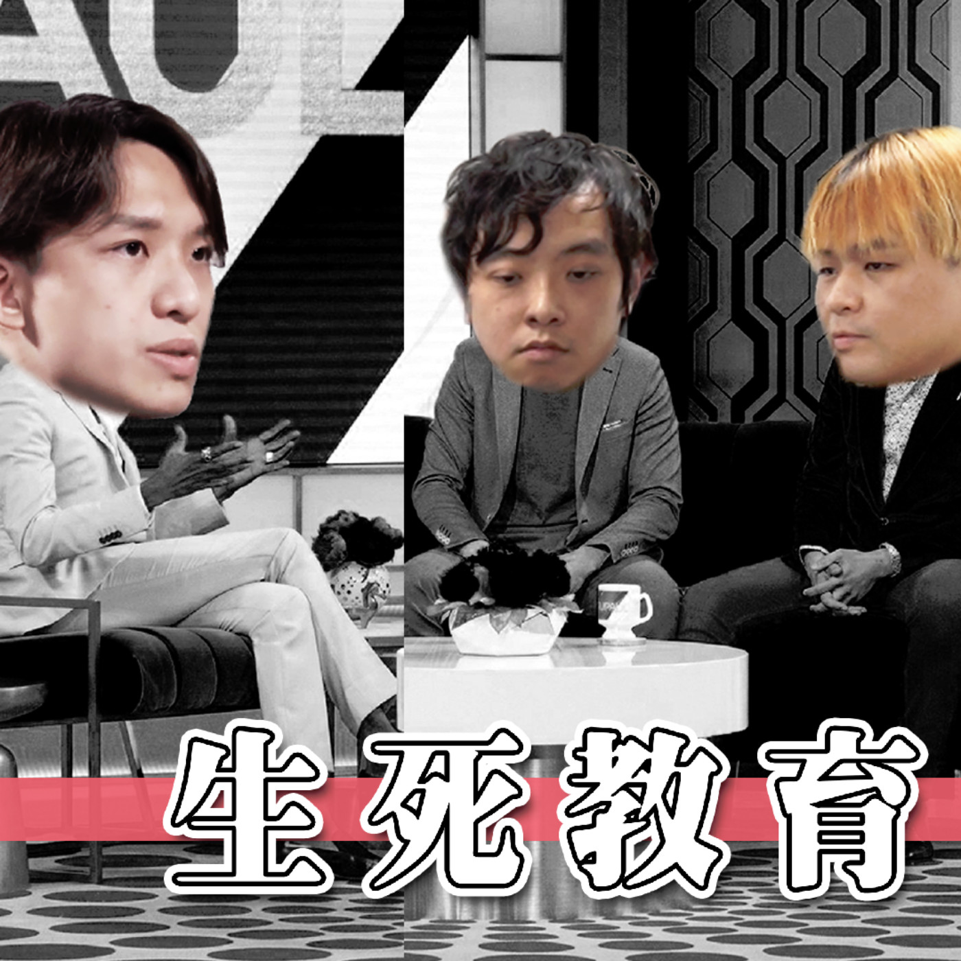 cover of episode #235 每天面對白事=反思生死? 香港生命教育 ft. 禮儀師 陳培興