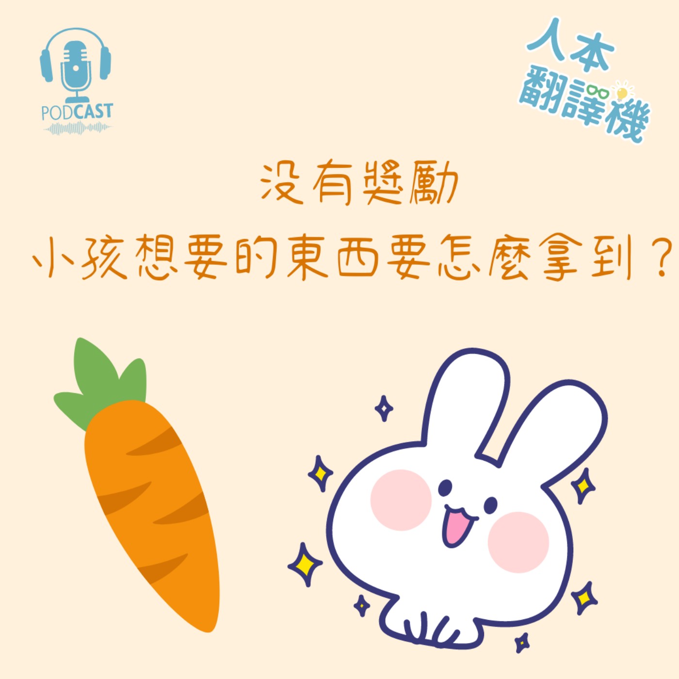 【人本翻譯機】如果媽媽發現曾使用過的獎勵是不對的方式，那要怎麼扭轉？ episode artwork