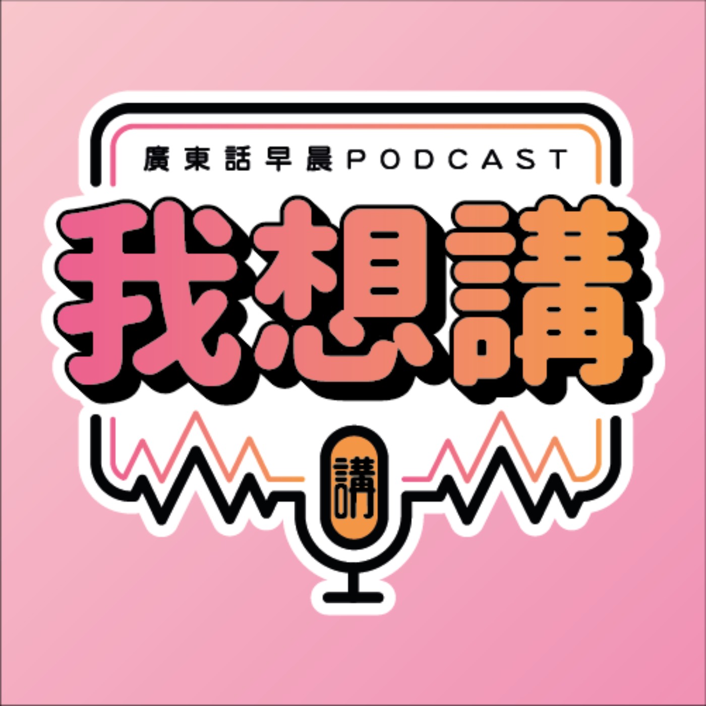 我想講