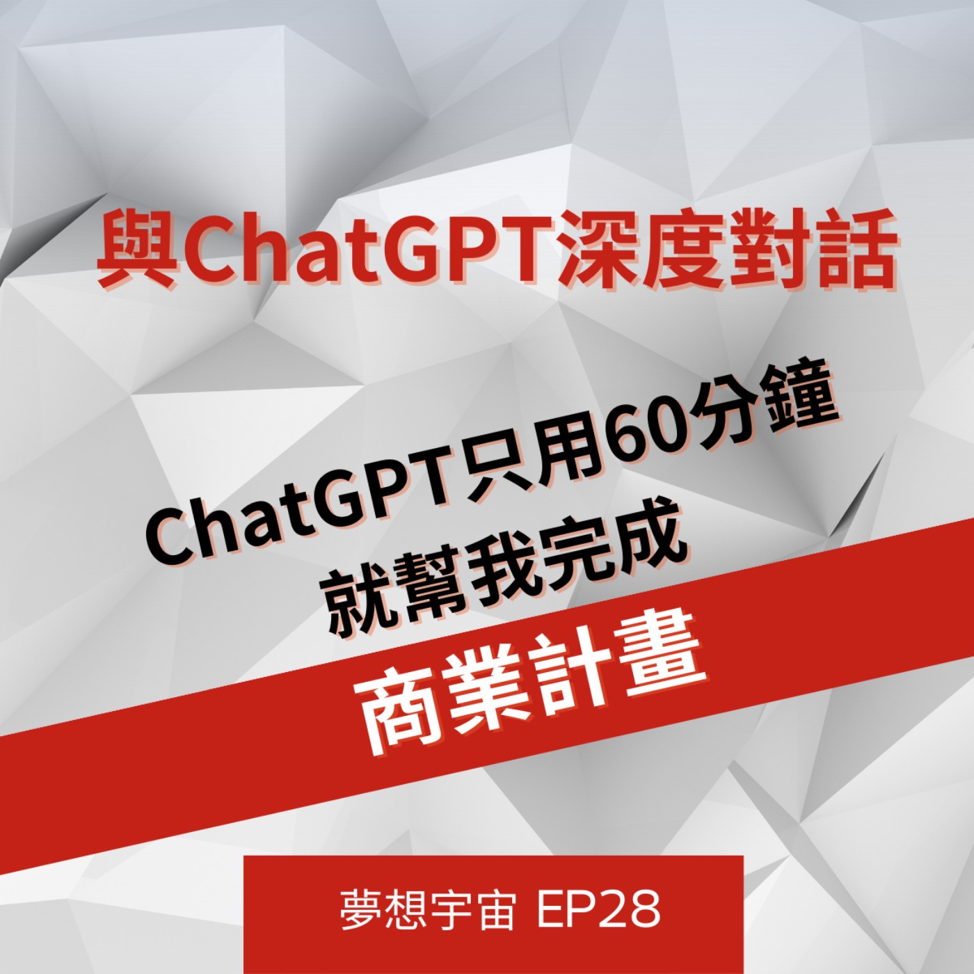 cover of episode EP28  [與ChatGPT深度對話] | ChatGPT只用60分鐘就幫我完成商業計畫