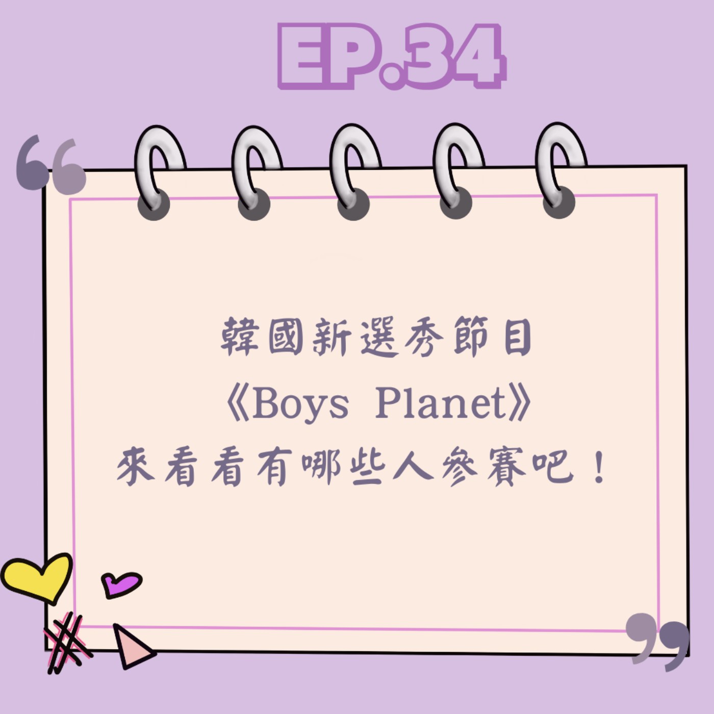Ep.34 韓國新選秀節目 《Boys Planet》來看看有哪些人參賽吧! Ep.34 韓國新選秀節目 《Boys Planet》來看看有哪些人參賽吧!