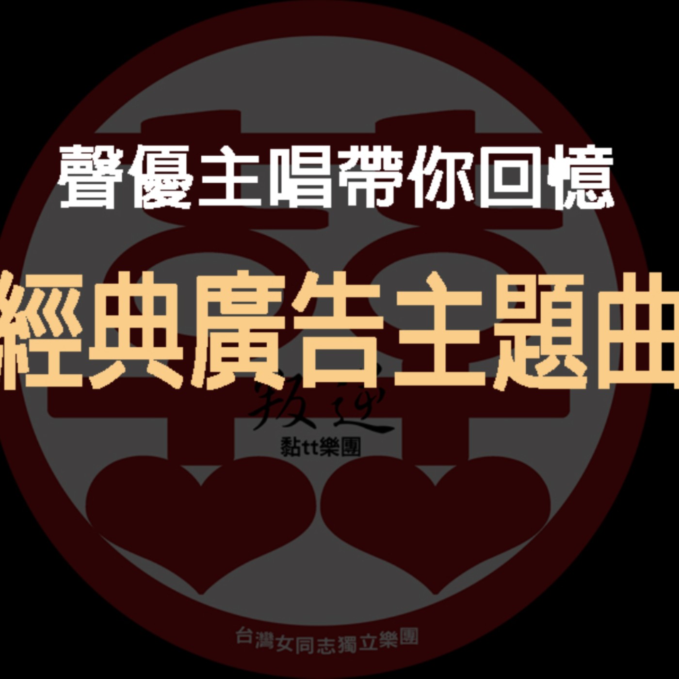 黏tt獨立音樂筆記《第三十二集：經典廣告歌曲》
