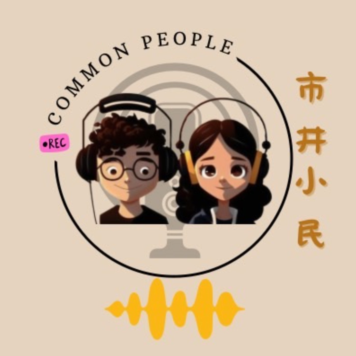 EP1 哪來的市井小民