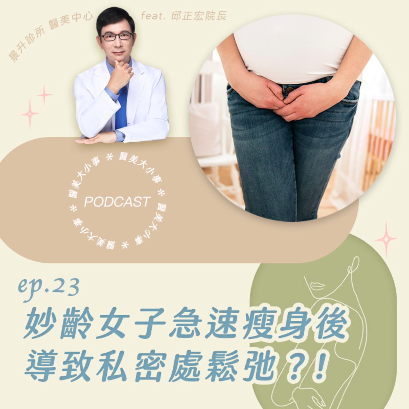 EP.23 快速甩肉10公斤後，竟發現女性私密處出現問題?!