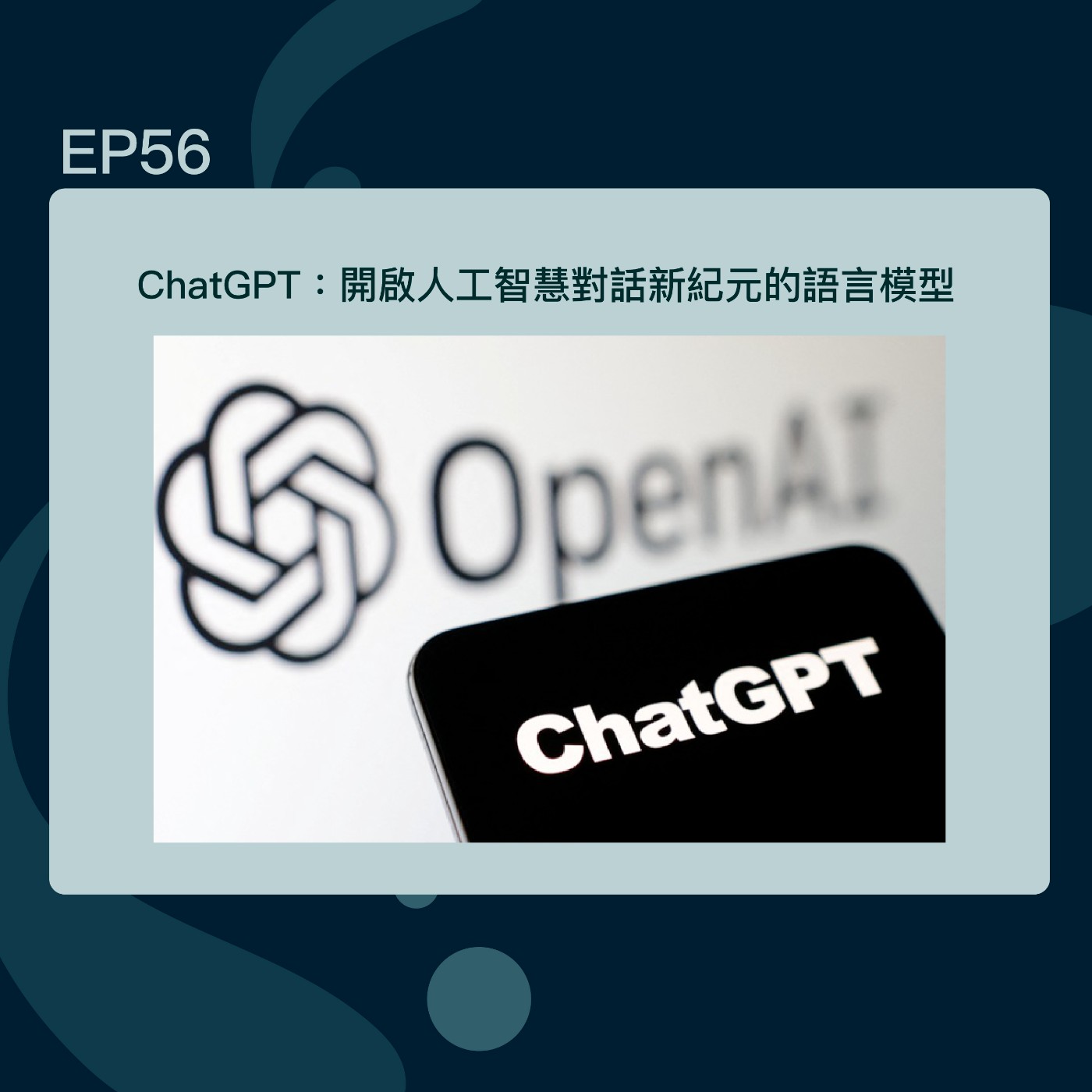 EP56  ChatGPT：開啟人工智慧對話新紀元的語言模型