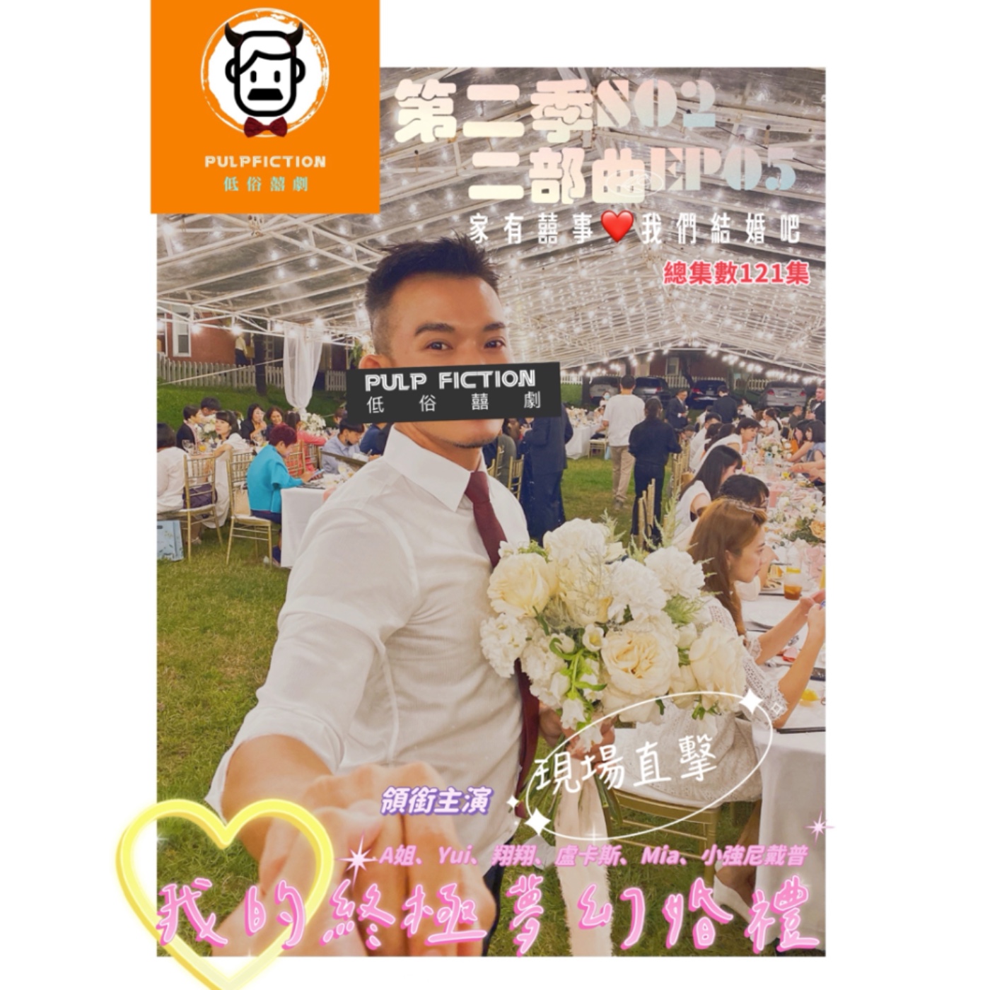 我的終極夢幻婚禮(現場直擊)第二季S02二部曲EP05(總集數121集)家有囍事❤️我們結婚吧！！ episode artwork
