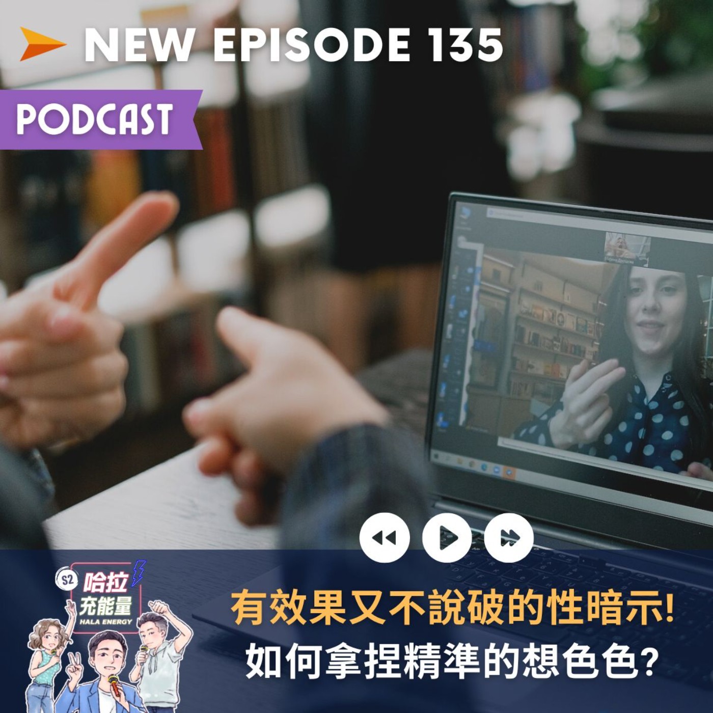 EP135-有效果但不說破的性暗示!如何拿貼精準的想色色? episode artwork