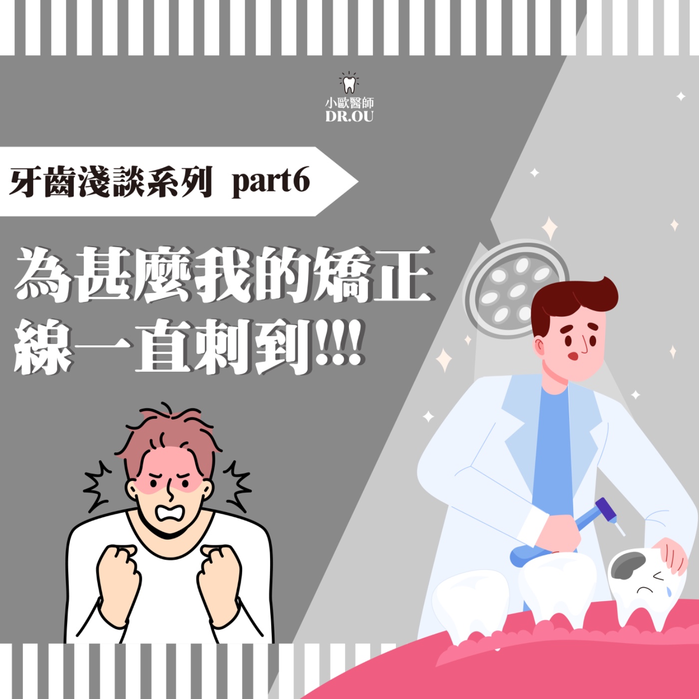 為什麼矯正線一直刺到我？