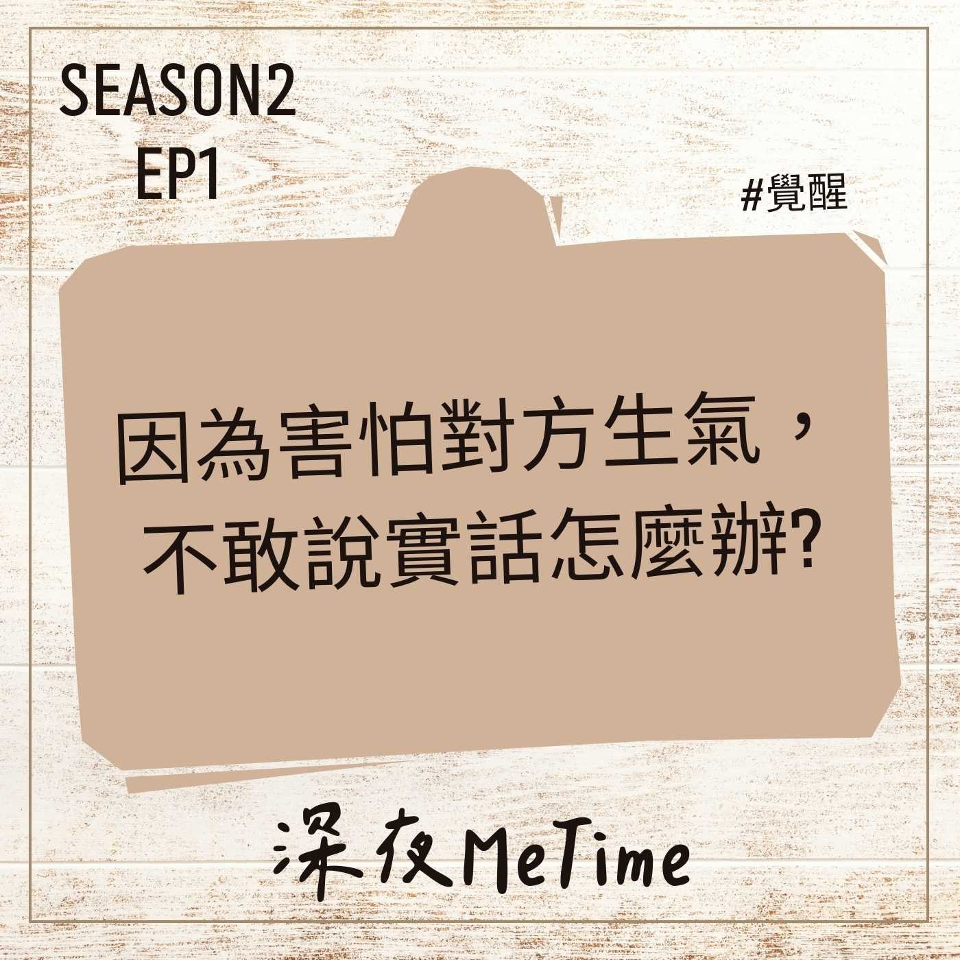 【第二季】 EP1 因為害怕對方生氣,不敢說實話怎麼辦?