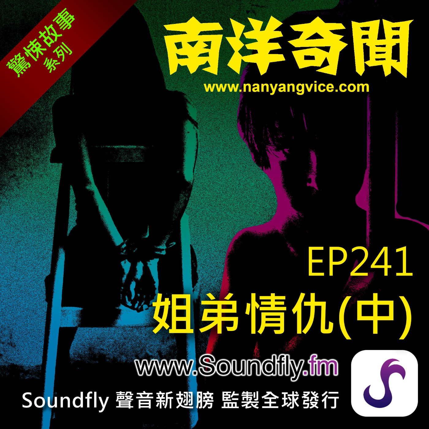 EP241  姐弟情仇（中） episode artwork