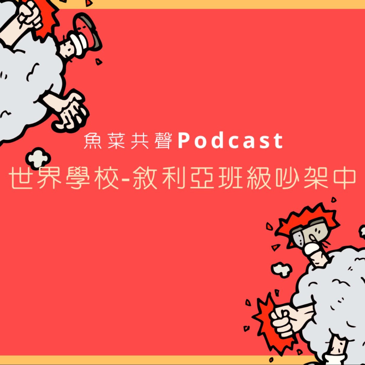 EP42 時事故事 I 世界學校-敘利亞班級吵架中 episode artwork
