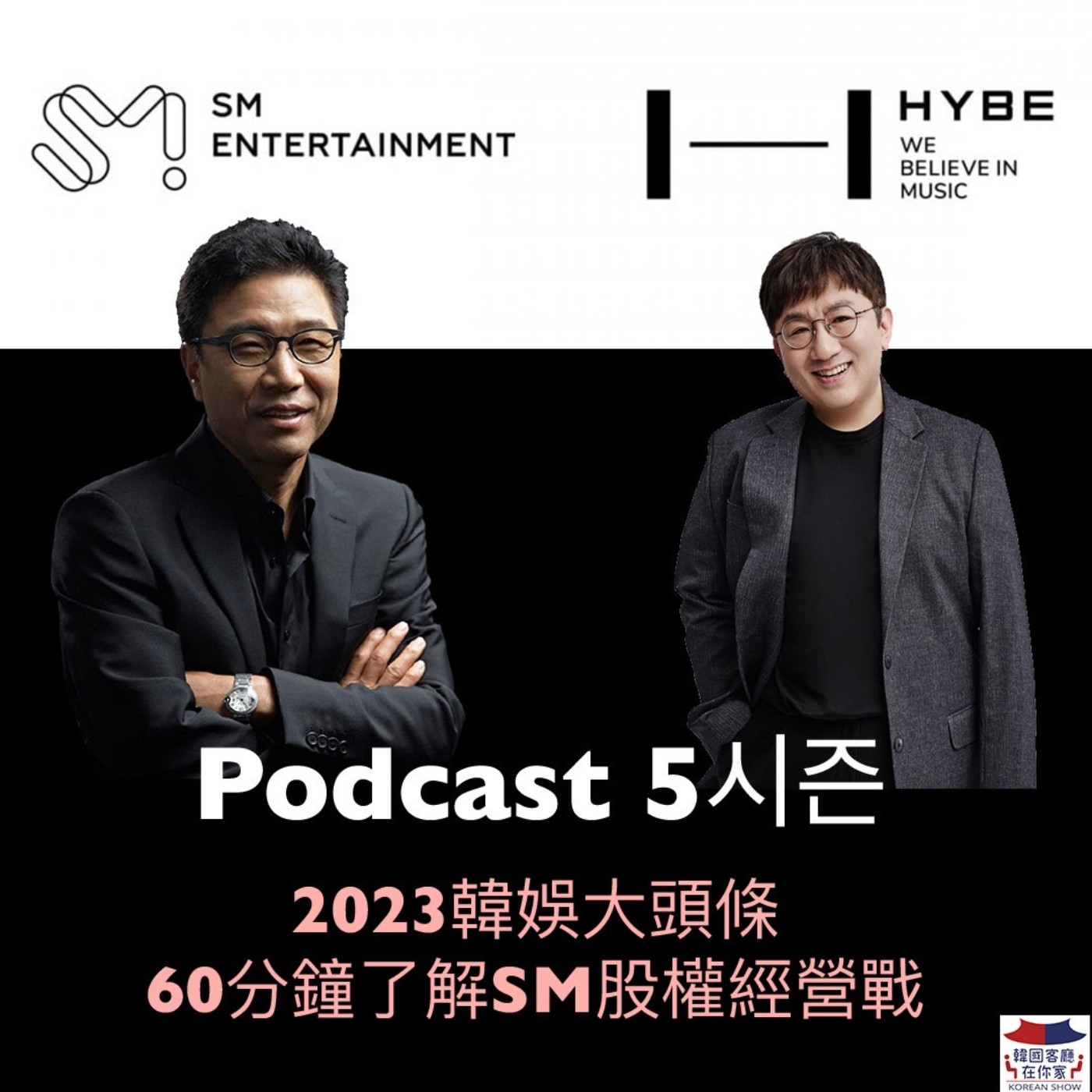 cover of episode 01회 話題《2023韓娛大頭條 60分鐘了解SM股權經營戰》