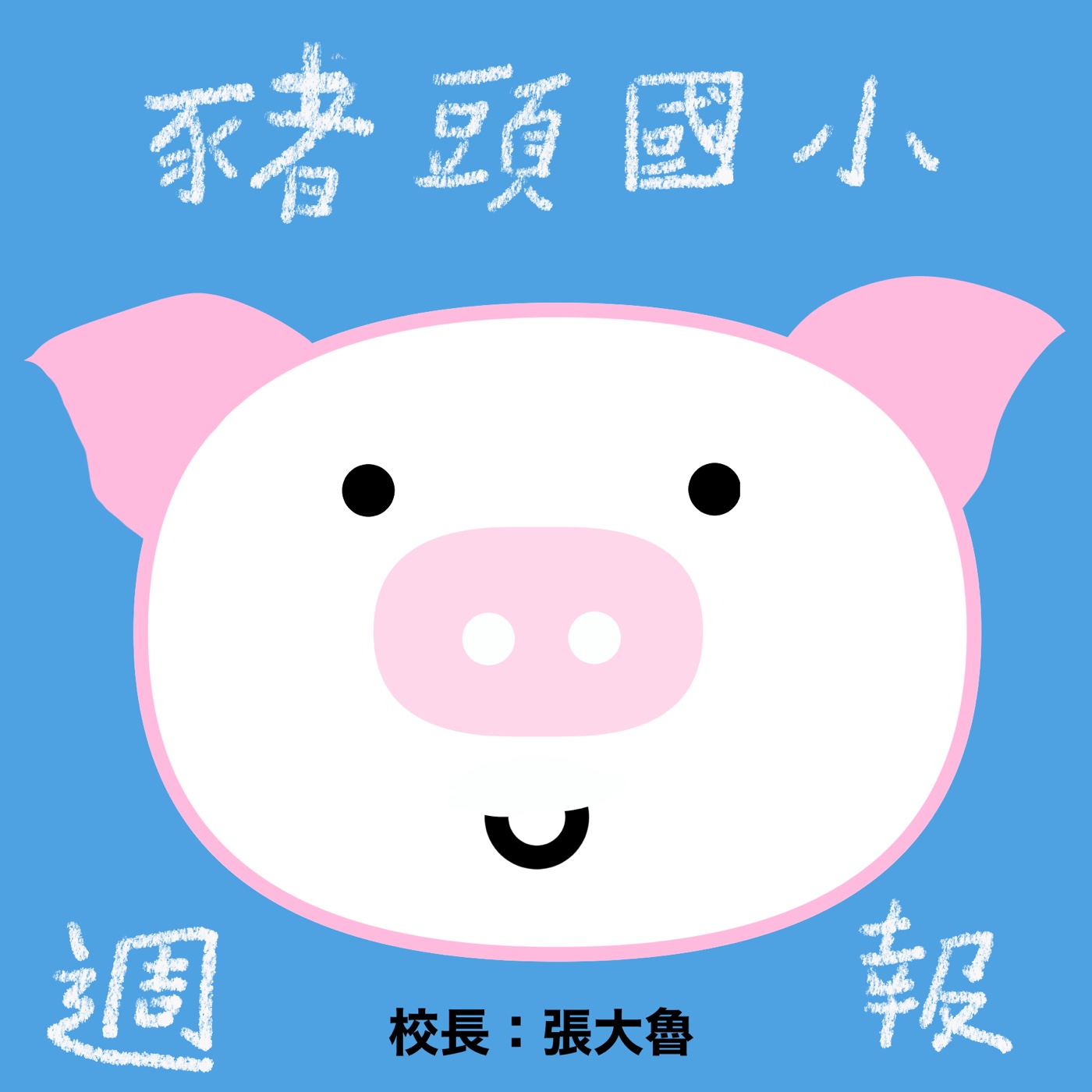 豬頭國小週報︱星雲淡如劉文正 episode artwork