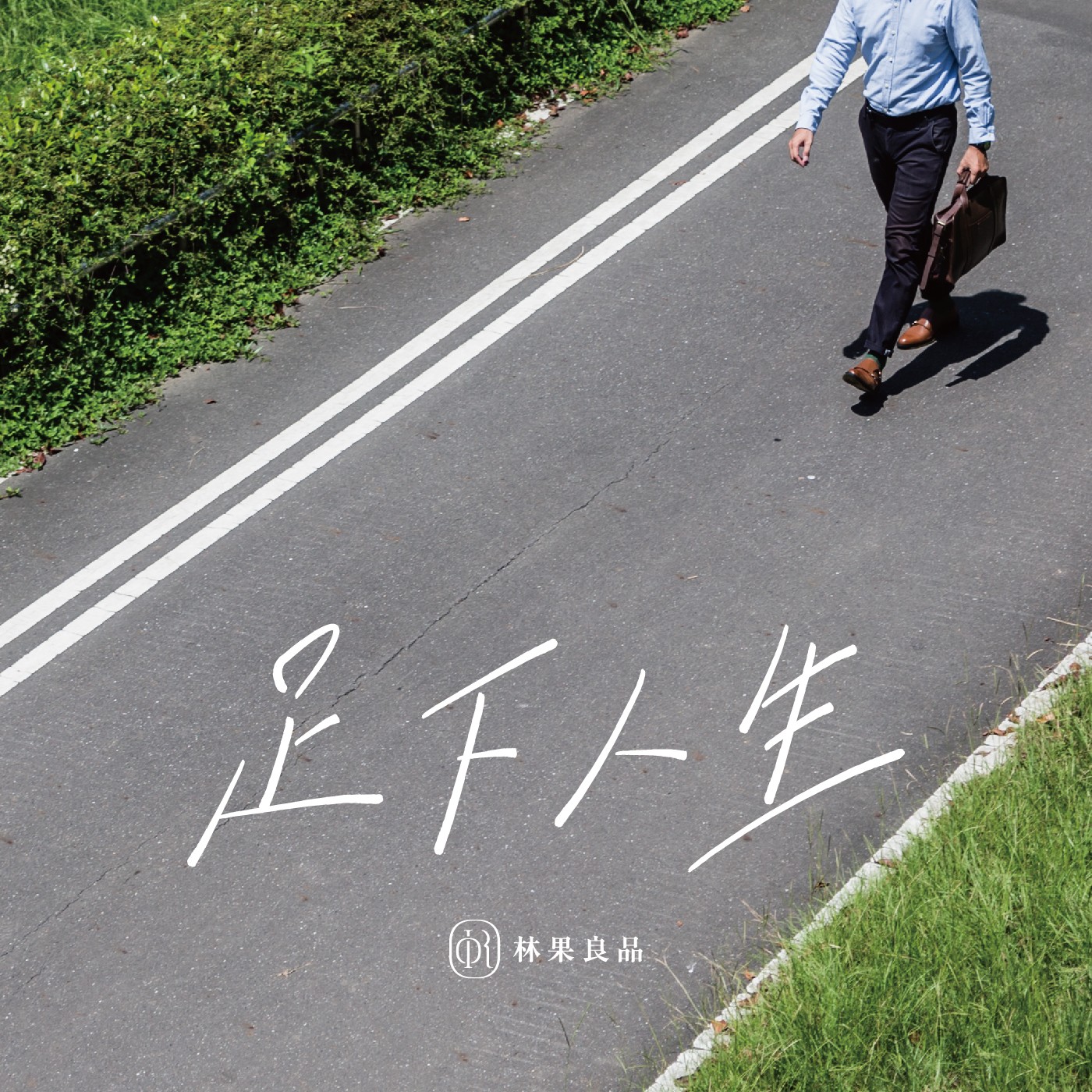 足下人生