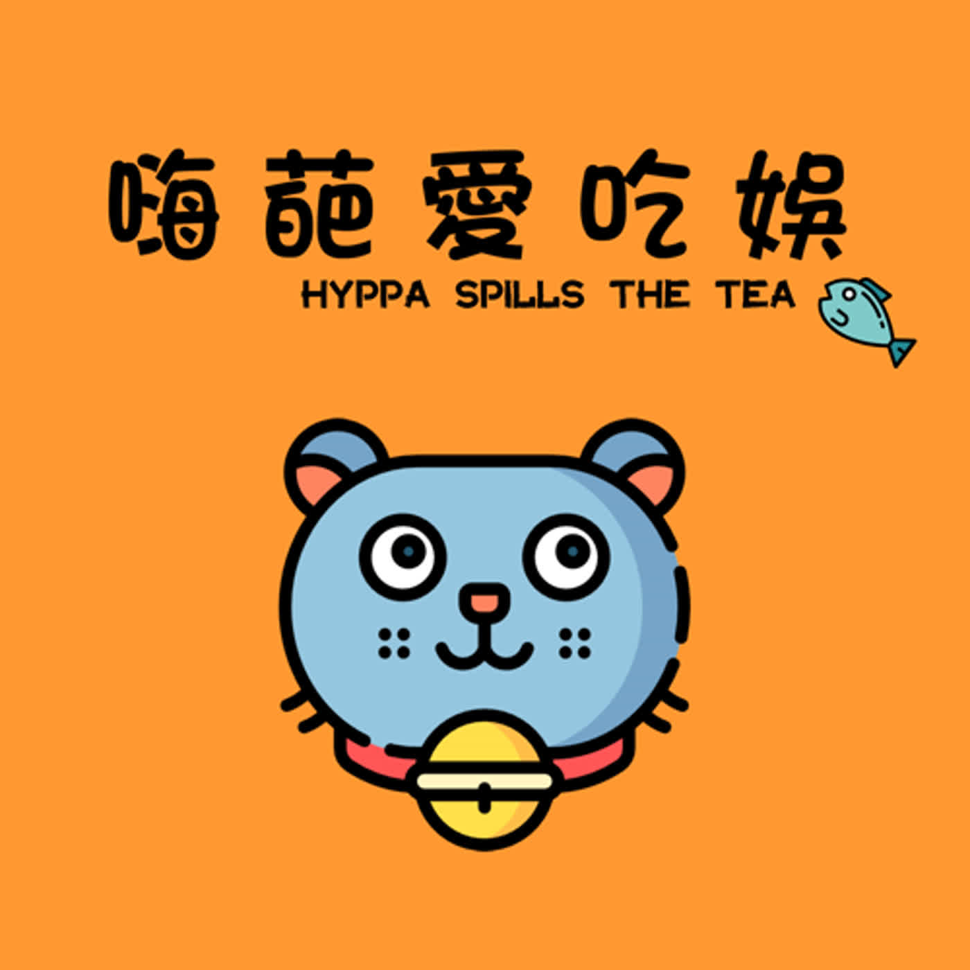 EP.0 | 試播集 - 聲生不息寶島季陣容慘淡？艾薇兒上浪姐和孫悅搶宿舍？林心如微博發文暴怒！