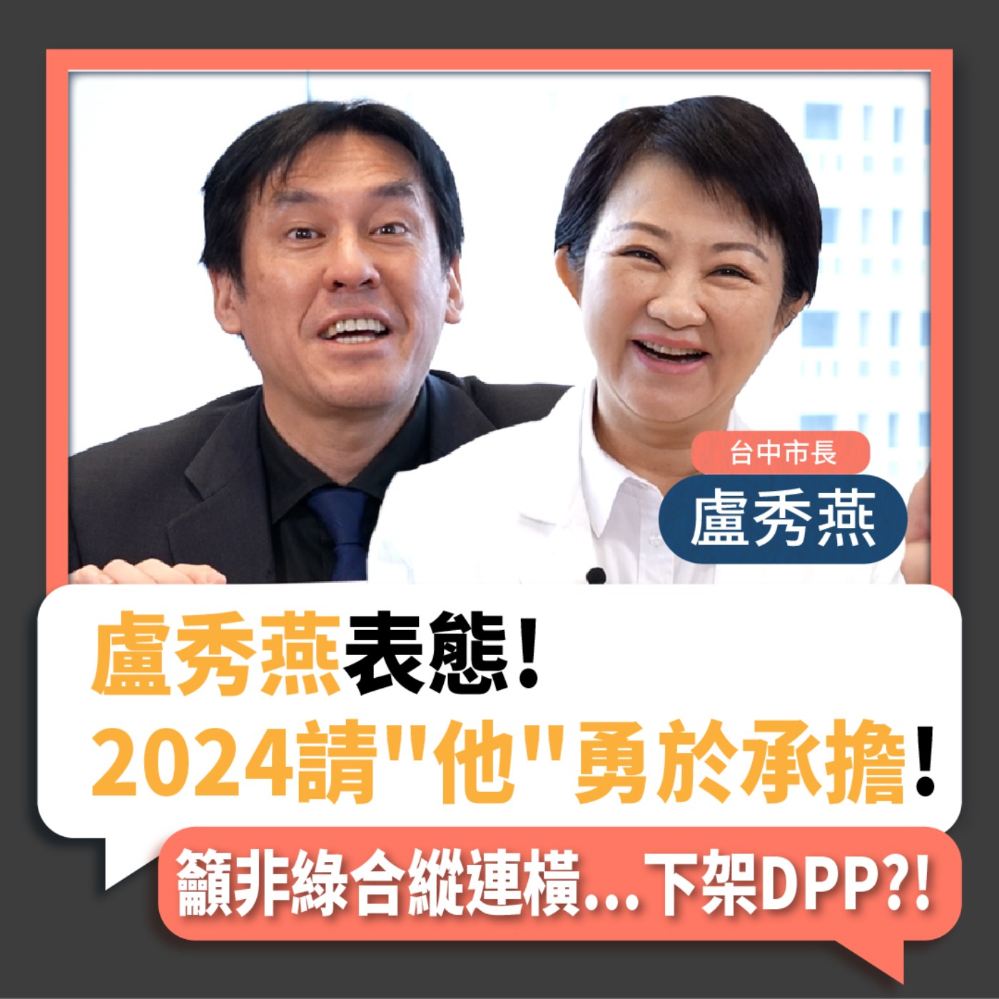 【下班瀚你聊】2023-03-01 Ep.40 盧秀燕表態!2024請"他"勇於承擔!籲非綠合縱連橫...下架DPP?! episode artwork