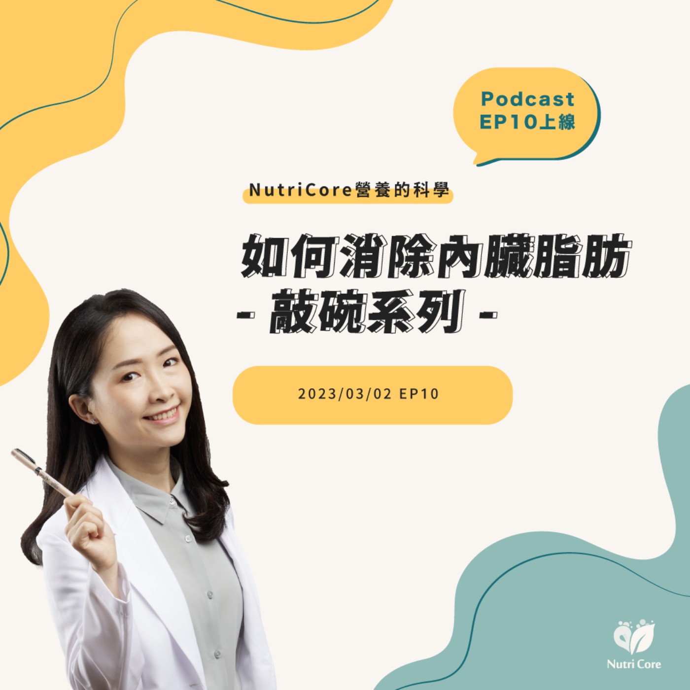 EP69. 如何消除內臟脂肪 敲碗系列 feat. 陪你快樂過生活的白白營養師|營養的科學