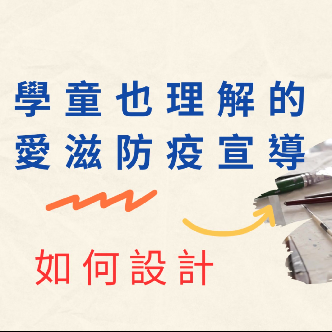 如何設計一個符合國小學童可以理解的愛滋防疫宣導活動與簡報內容 episode artwork