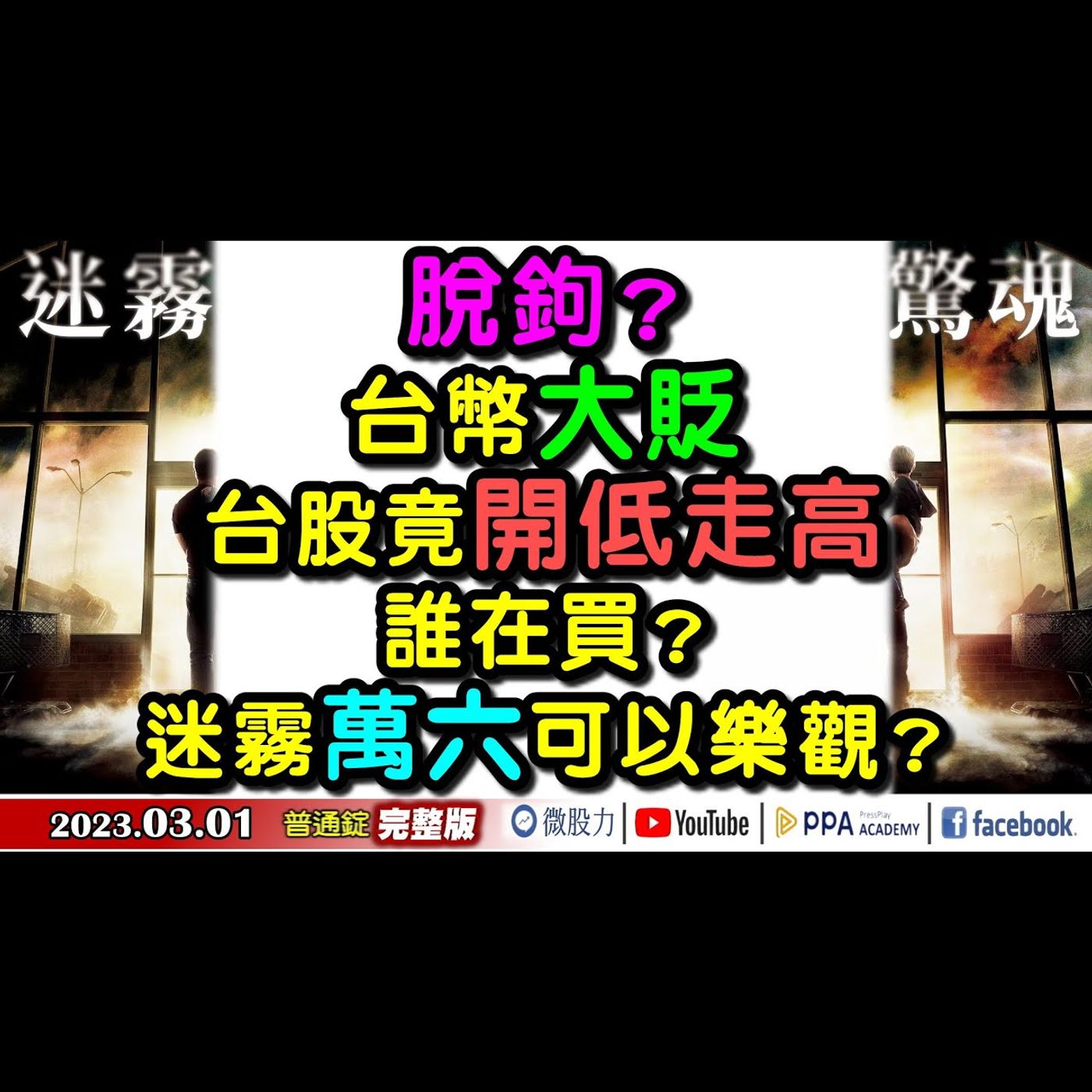 脫鉤？台幣大貶！台股竟開低走高！誰在買？迷霧萬六可以樂觀？《我是金錢爆》普通錠 2023.0301 episode artwork