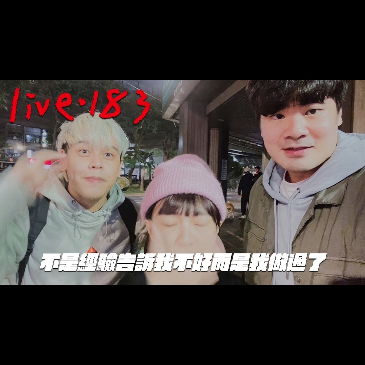 〔蔡哥直播〕#183 不是經驗告訴我不好而是我做過了 episode artwork