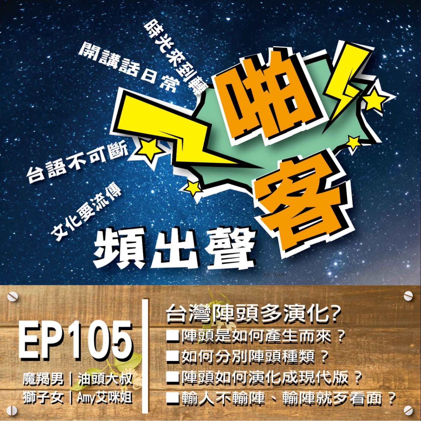 EP105台灣陣頭多演化？1、陣頭是如何產生而來？ 2、如何分別陣頭種類？ 3、陣頭如何演化成現代版？ ４、現在呈現哪種陣頭？ episode artwork