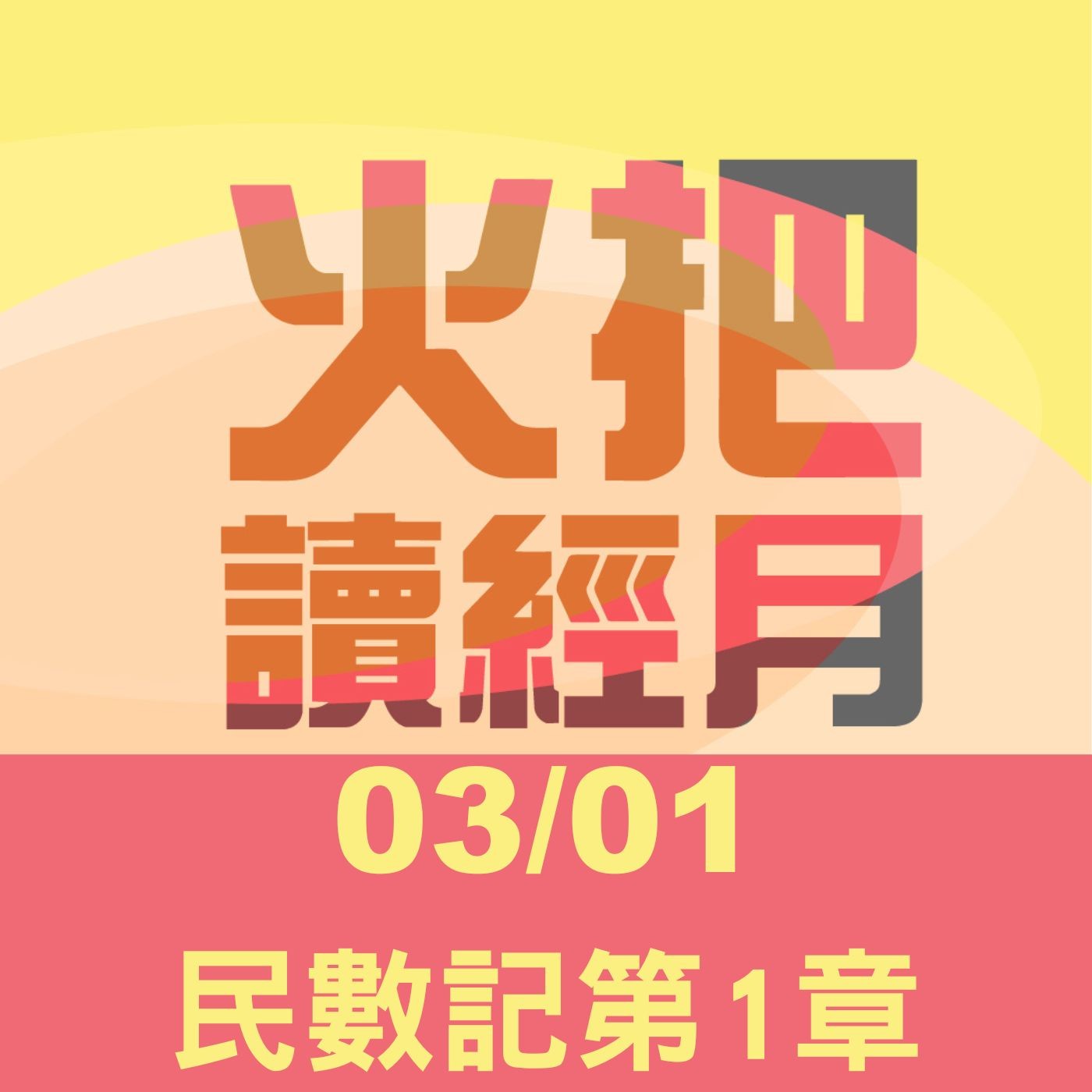 聖經Take away Day1 | 民數記第1章 episode artwork