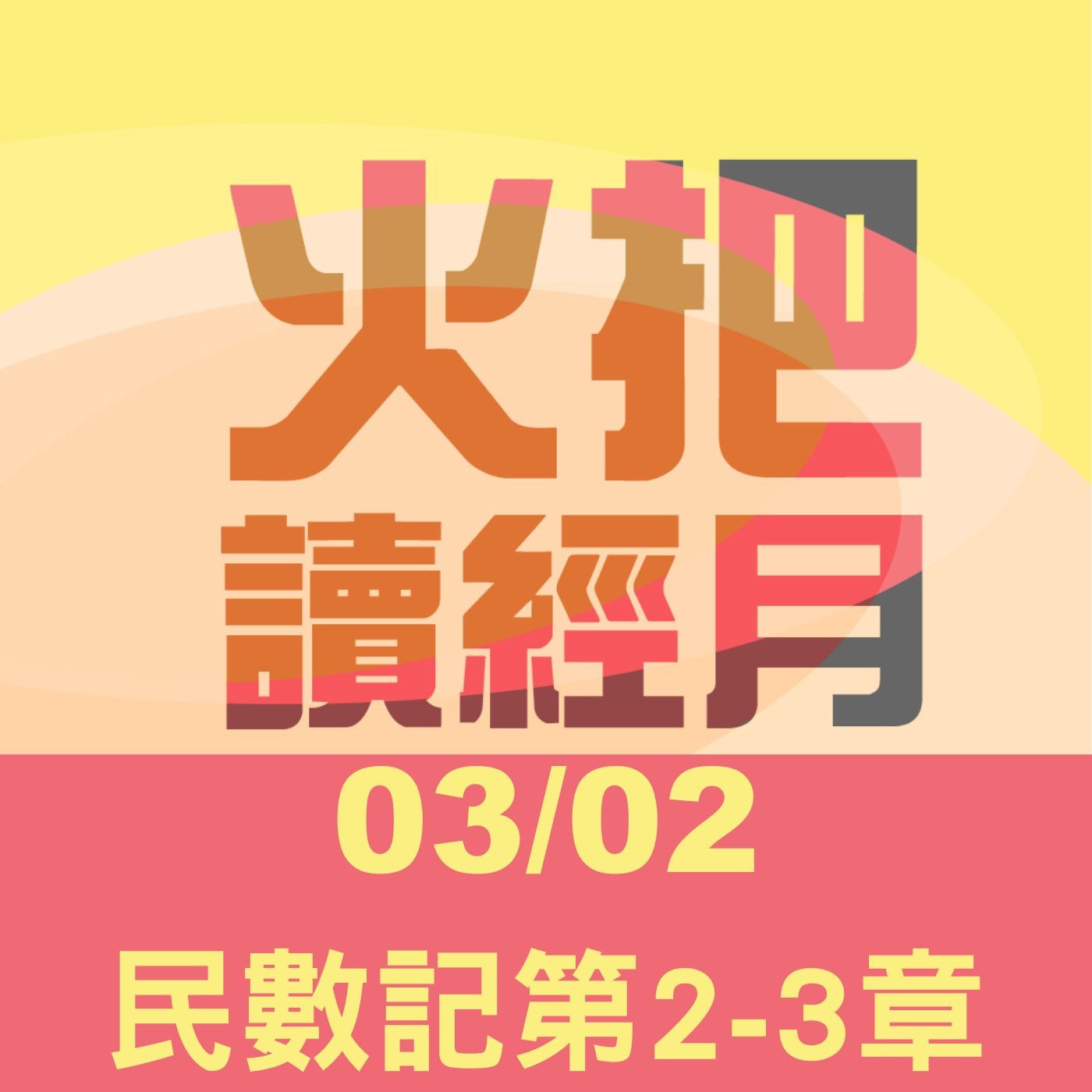 聖經Take away Day2 | 民數記第2-3章 episode artwork
