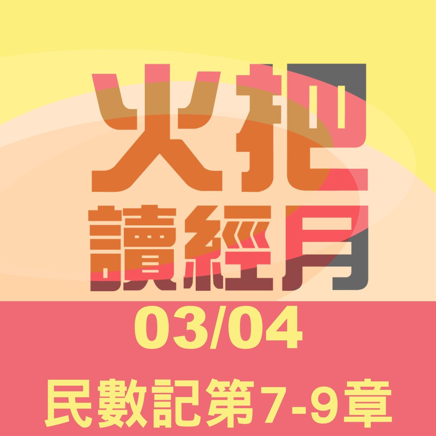 聖經Take away Day4 | 民數記第7-9章 episode artwork